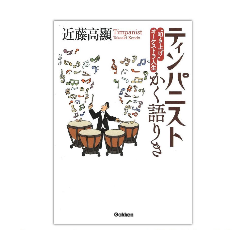 ティンパニストかく語りき 学研パブリッシング