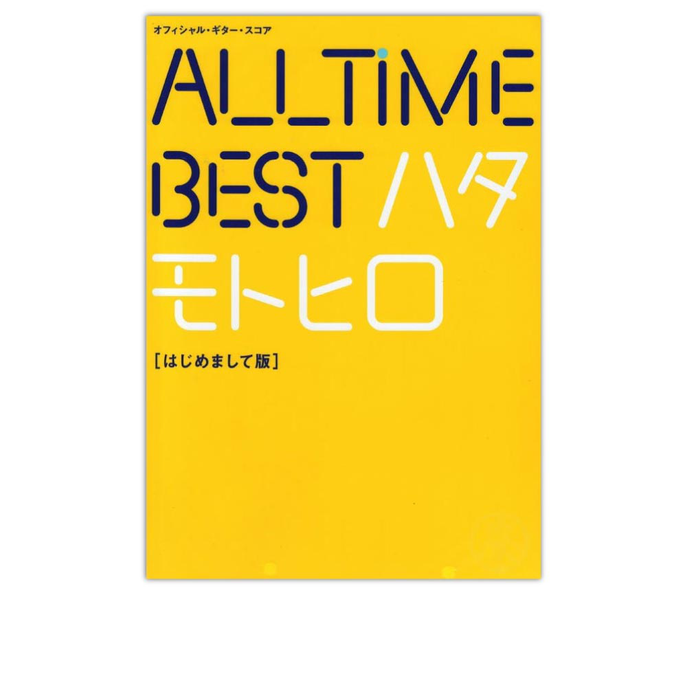 オフィシャルギタースコア 秦基博 All Time Best ハタモトヒロ はじめまして版 ドレミ楽譜出版社
