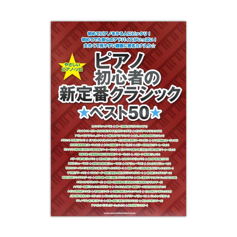 やさしいピアノソロ ピアノ初心者の新定番クラシック ベスト50 シンコーミュージック