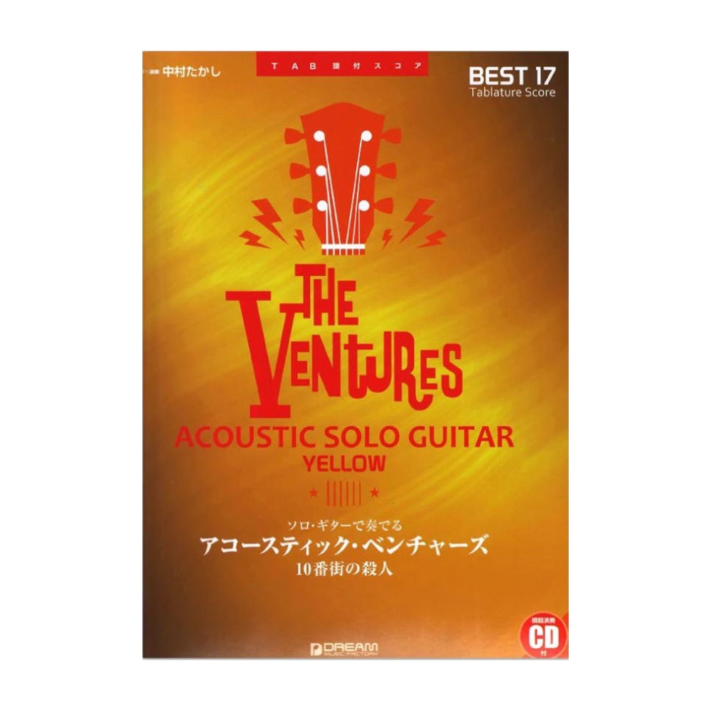 ソロギターで奏でる アコースティック ベンチャーズ YELLOW 10番街の殺人 TAB譜＆模範演奏CD付 ドリームミュージックファクトリー