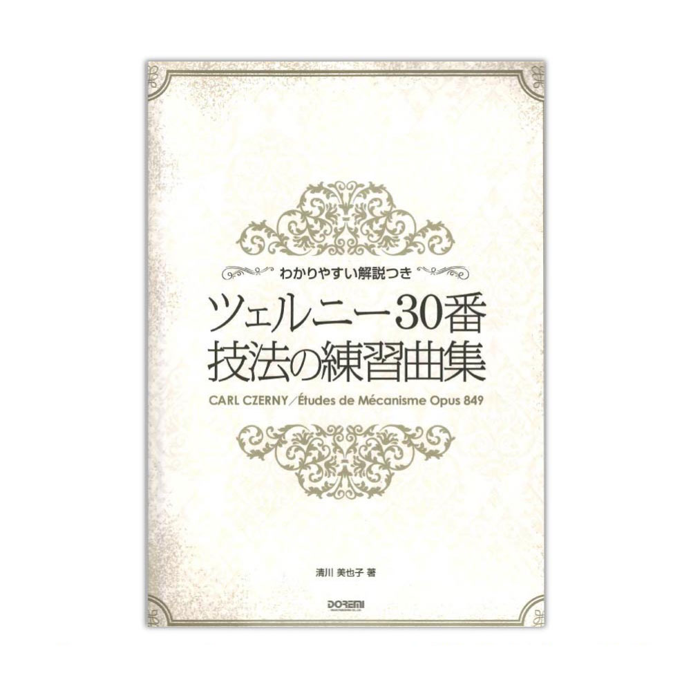 ツェルニー30番 技法の練習曲集 わかりやすい解説つき ドレミ楽譜出版社