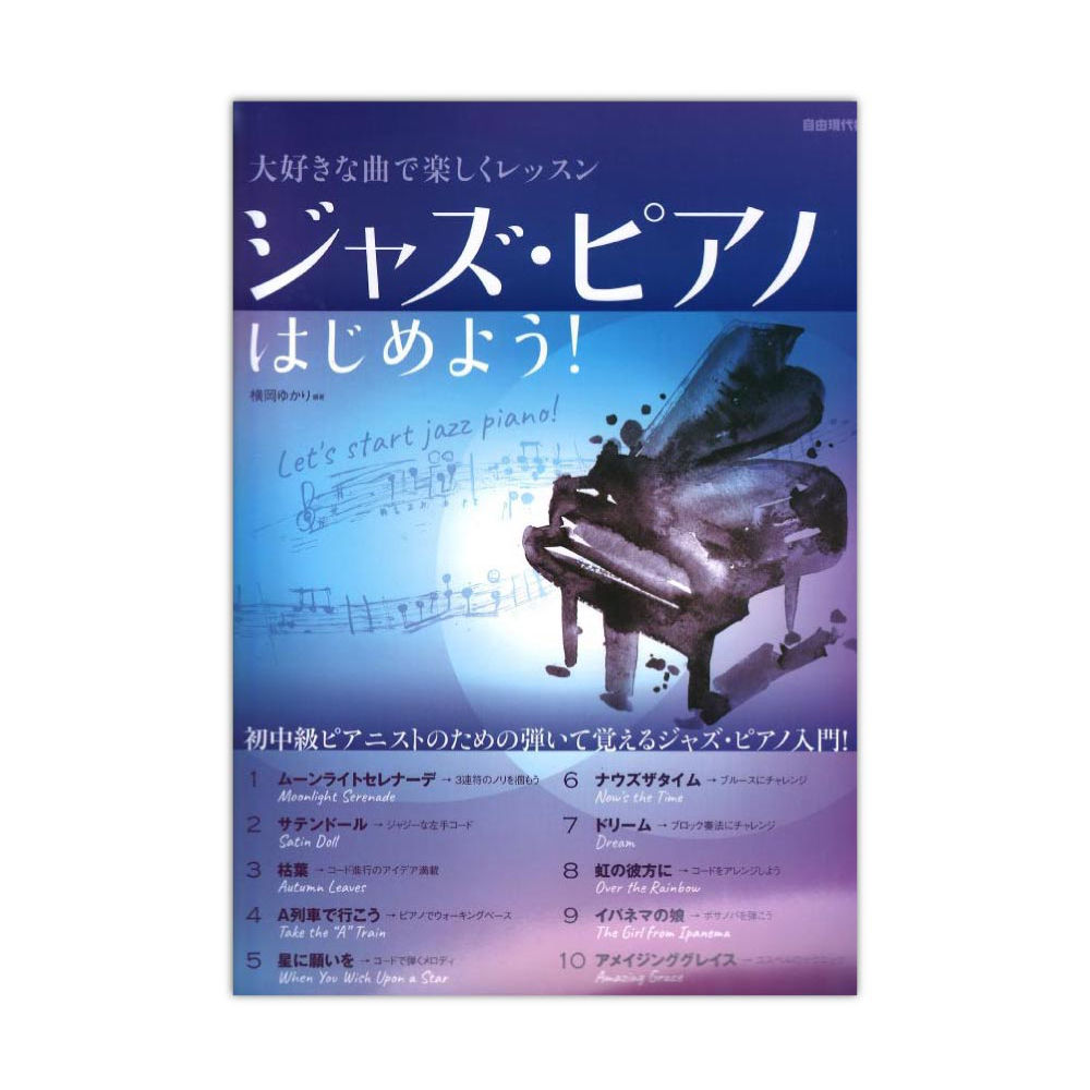 ジャズ・ピアノはじめよう! 自由現代社