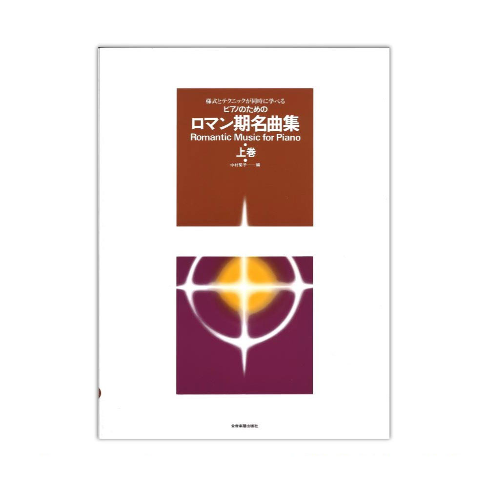 様式とテクニックが同時に学べる ピアノのための ロマン期名曲集 上巻 全音楽譜出版社
