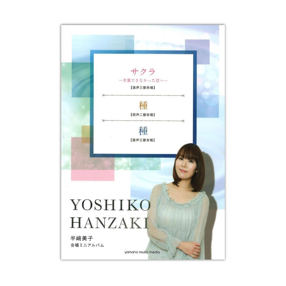 合唱ミニアルバム 半崎美子 サクラ 卒業できなかった君へ(混声三部) 種(同声二部) 種(混声三部) ヤマハミュージックメディア