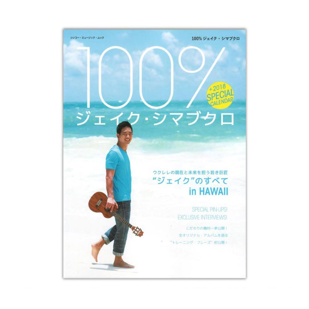 100％ ジェイク・シマブクロ シンコーミュージック