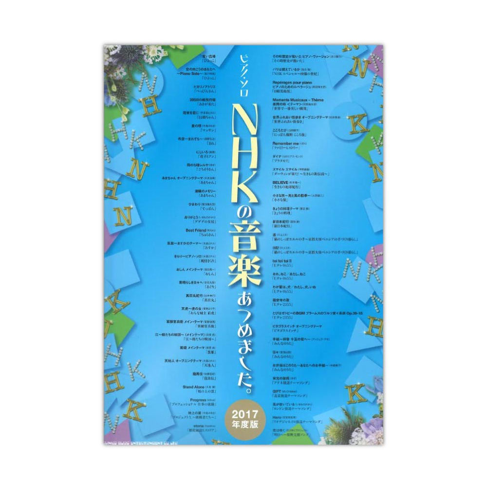 ピアノ・ソロ NHKの音楽あつめました。[2017年度版] シンコーミュージック