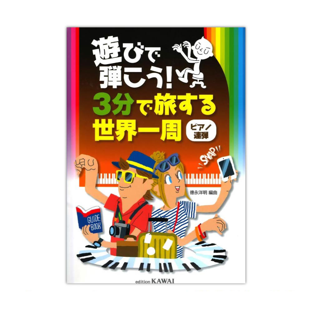徳永洋明 遊びで弾こう！ 3分で旅する世界一周 ピアノ連弾 カワイ出版