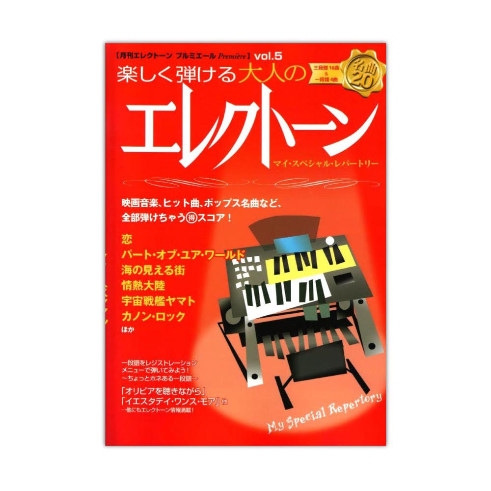 月刊エレクトーン プルミエールvol.5 楽しく弾ける大人のエレクトーン ヤマハミュージックメディア