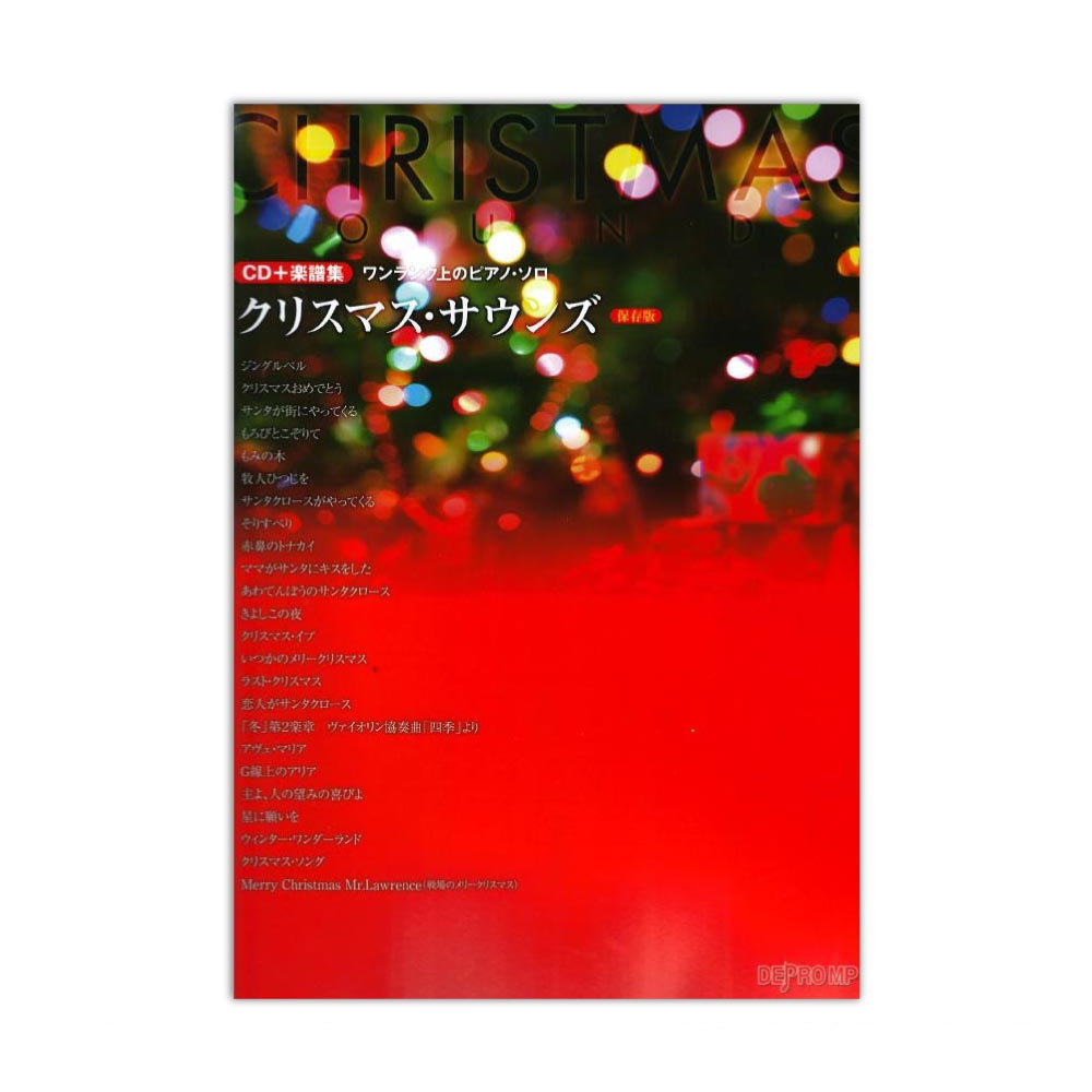 ワンランク上のピアノソロ クリスマス・サウンズ 保存版 CD+楽譜集 デプロMP