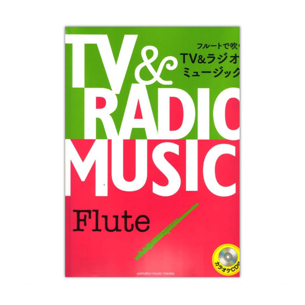 フルート曲集 レパートリー フルートで吹くTV&ラジオ・ミュージック カラオケCD付 ヤマハミュージックメディア