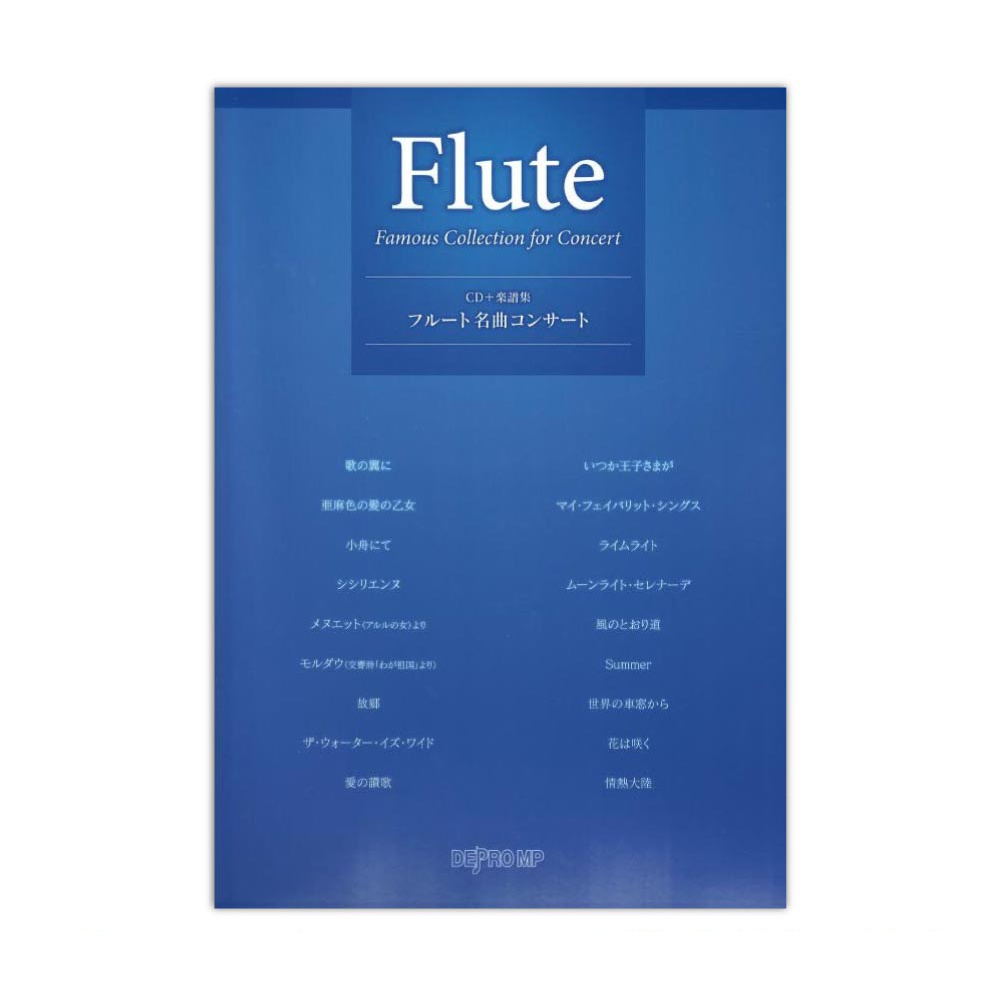 フルート名曲コンサート CD＋楽譜集 デプロMP