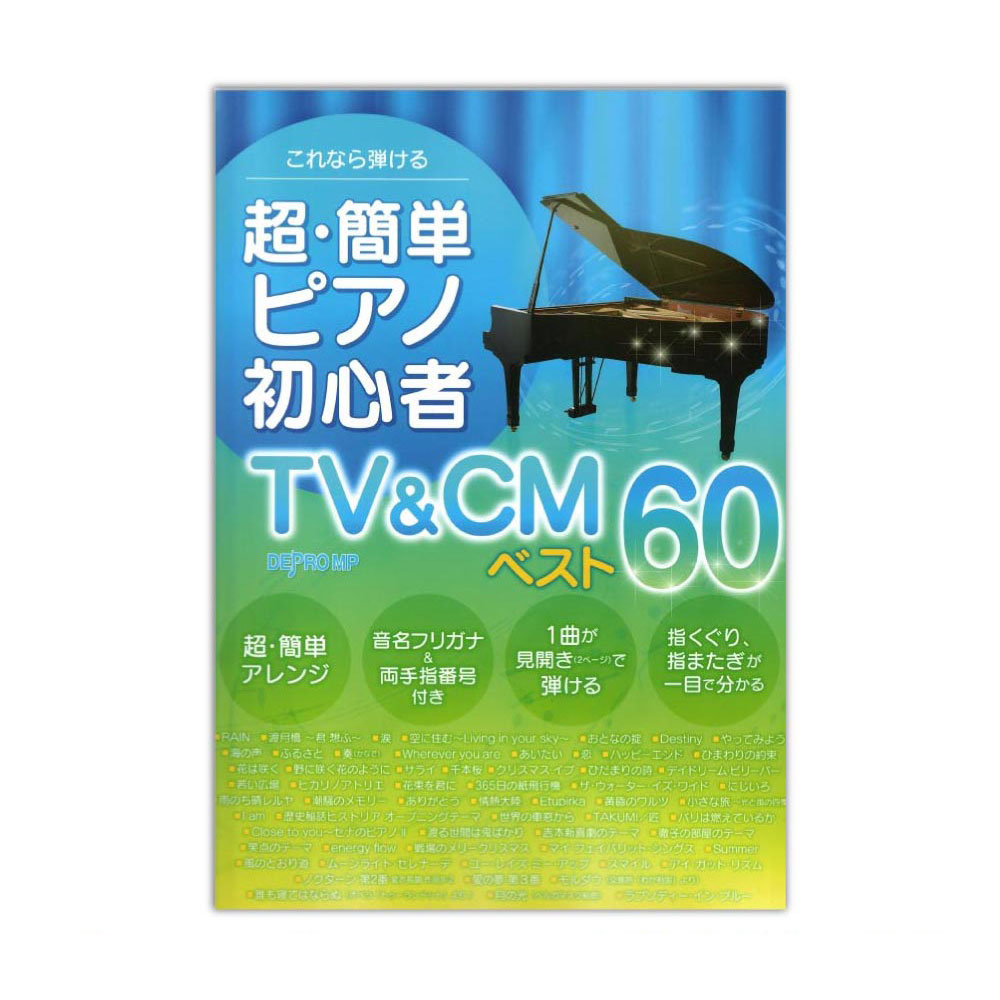 超・簡単 ピアノ初心者 TV&CM ベスト60 デプロMP