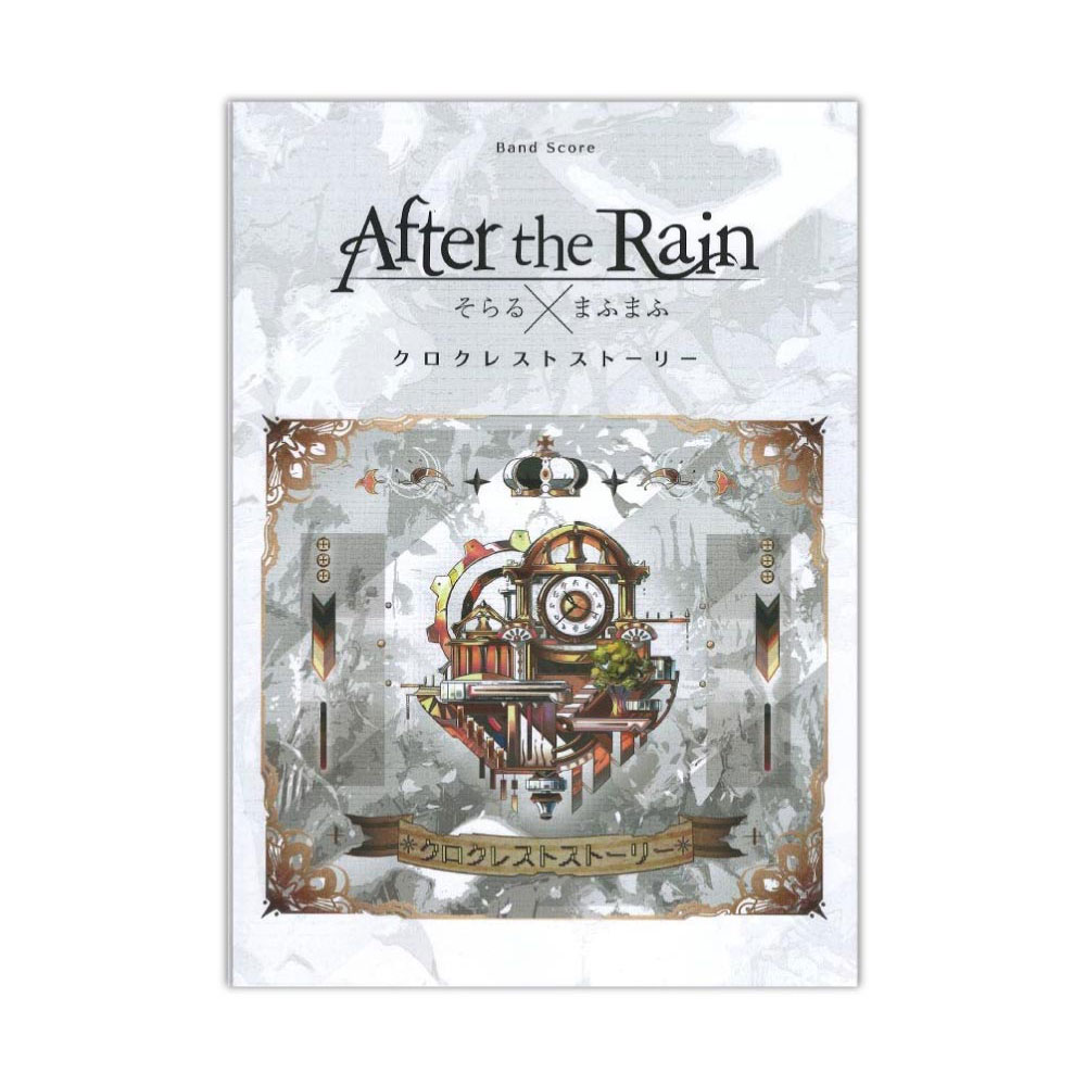 After the Rain クロクレストストーリー バンドスコア シンコーミュージック