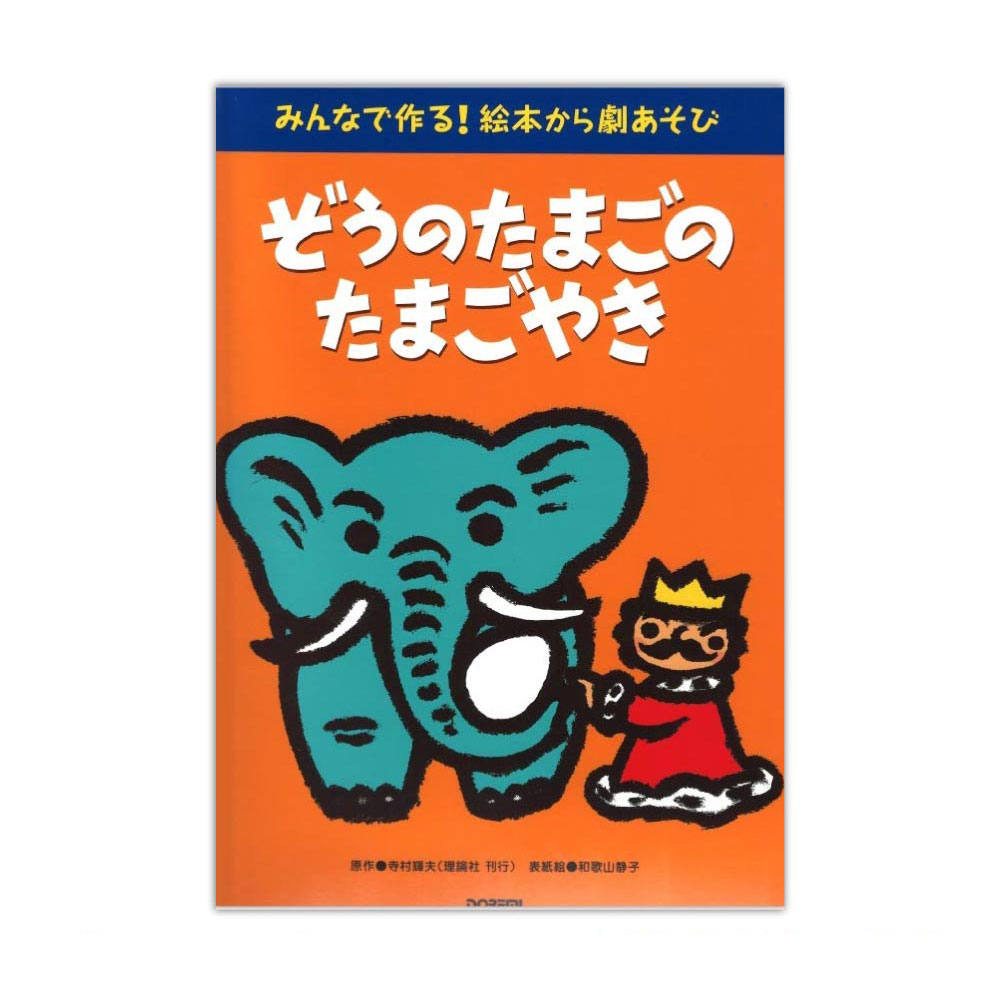 ぞうのたまごのたまごやき みんなで作る！絵本から劇あそび ドレミ楽譜出版社