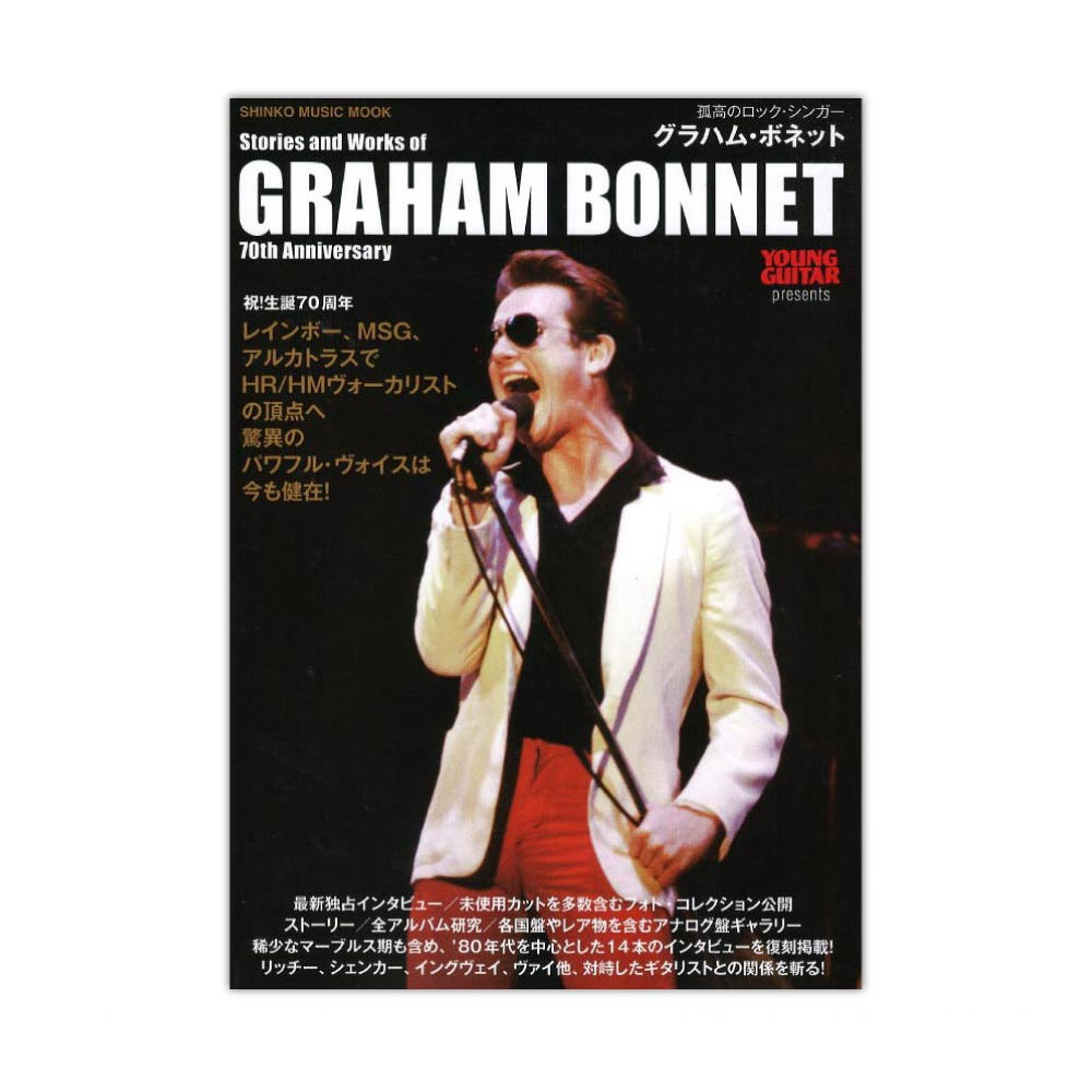孤高のロックシンガー グラハム・ボネット シンコーミュージック