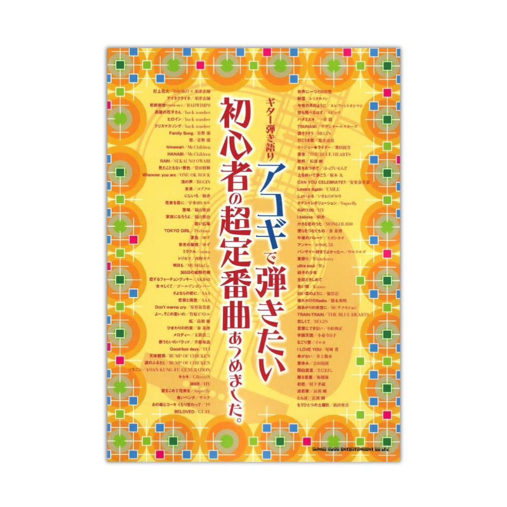 ギター弾き語り アコギで弾きたい初心者の超定番曲あつめました。 シンコーミュージック