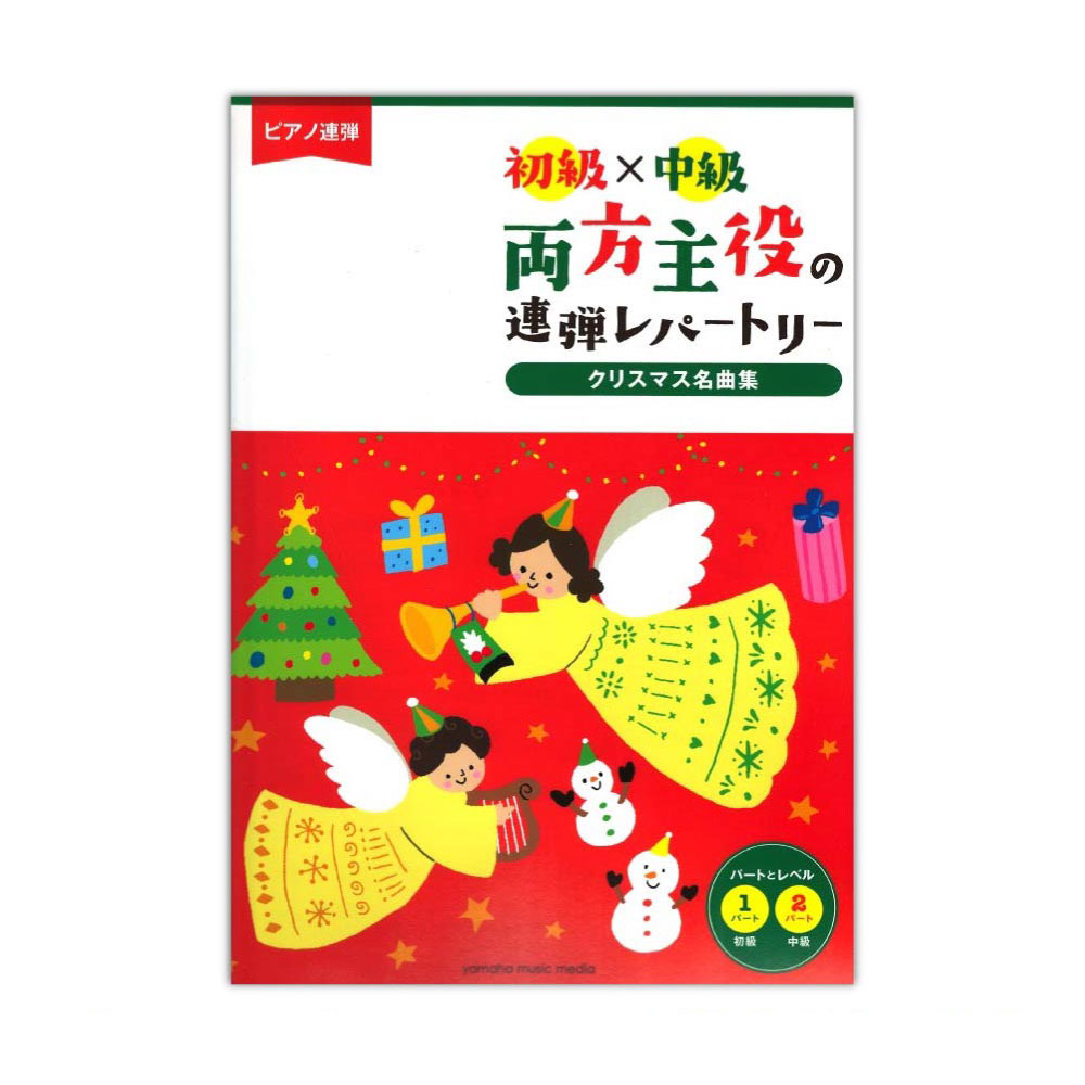 初級×中級 両方主役の連弾レパートリー クリスマス名曲集 ヤマハミュージックメディア