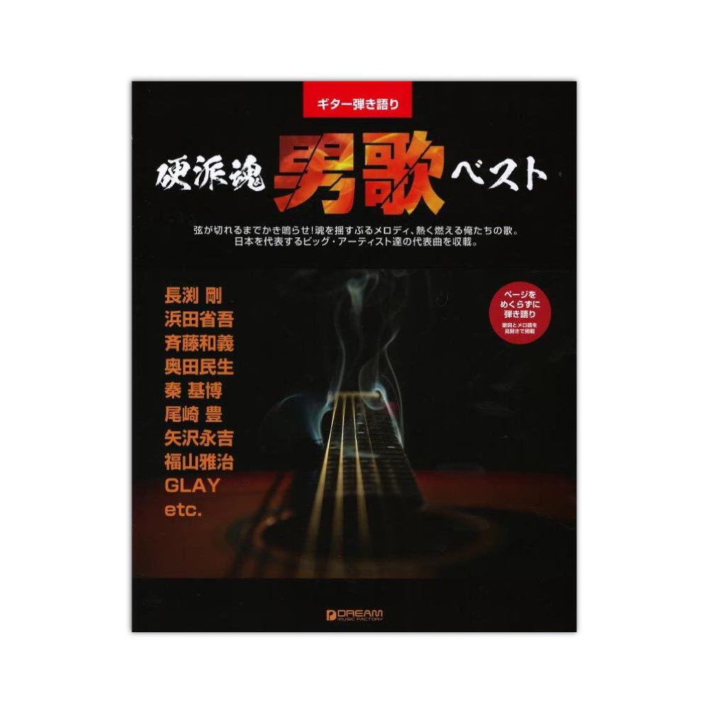ギター弾き語り 硬派魂！男歌ベスト ドリームミュージックファクトリー
