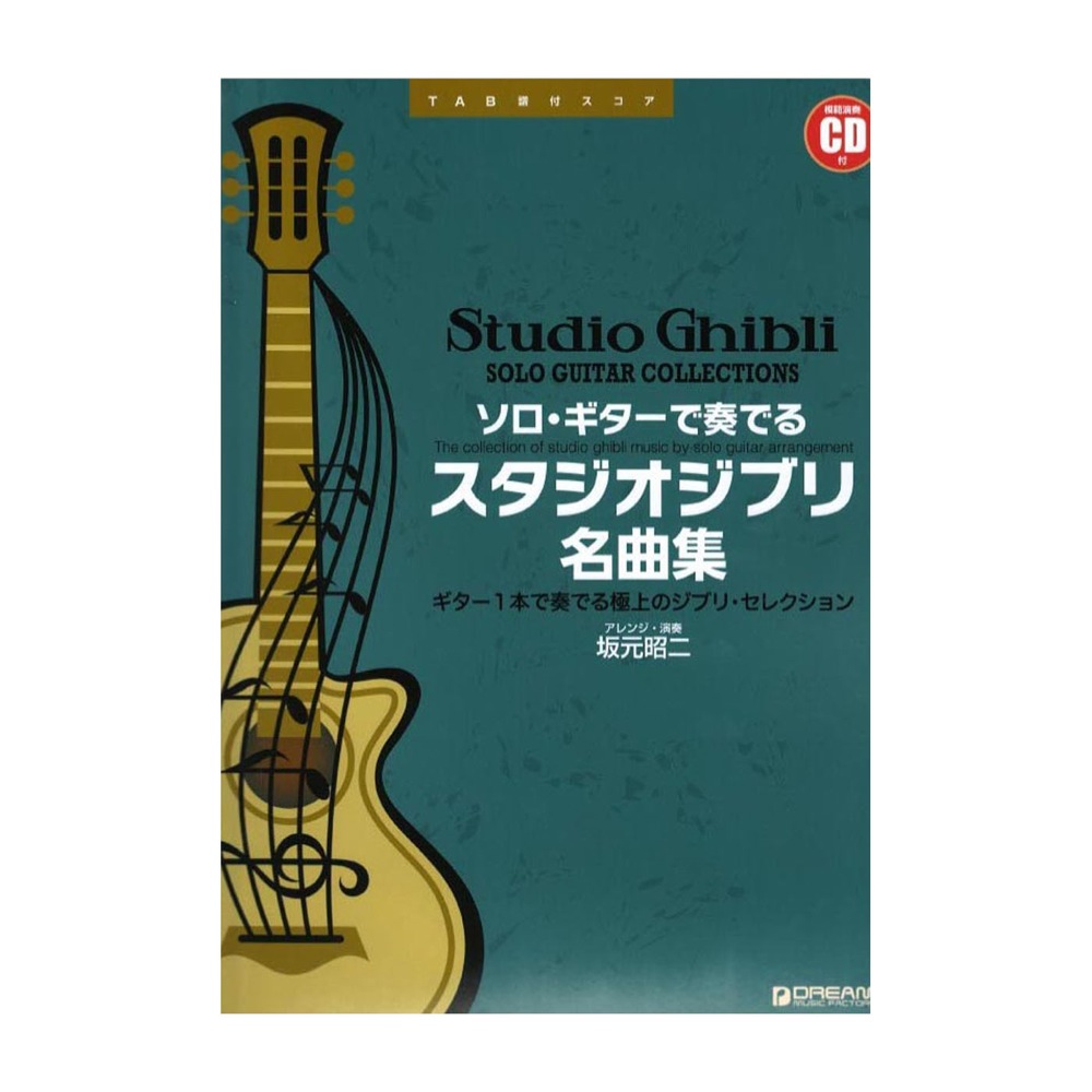 ソロギターで奏でるスタジオジブリ名曲集 模範演奏CD付 『風の谷のナウシカ』から『思い出のマーニー』まで ドリームミュージックファクトリー