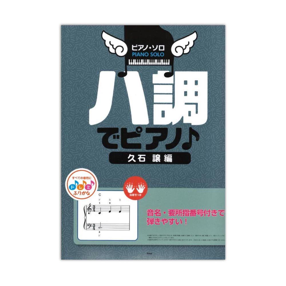 ピアノソロ ハ調でピアノ♪ 久石 譲 編 音名、要所指番号付きで弾きやすい！ ケイエムピー