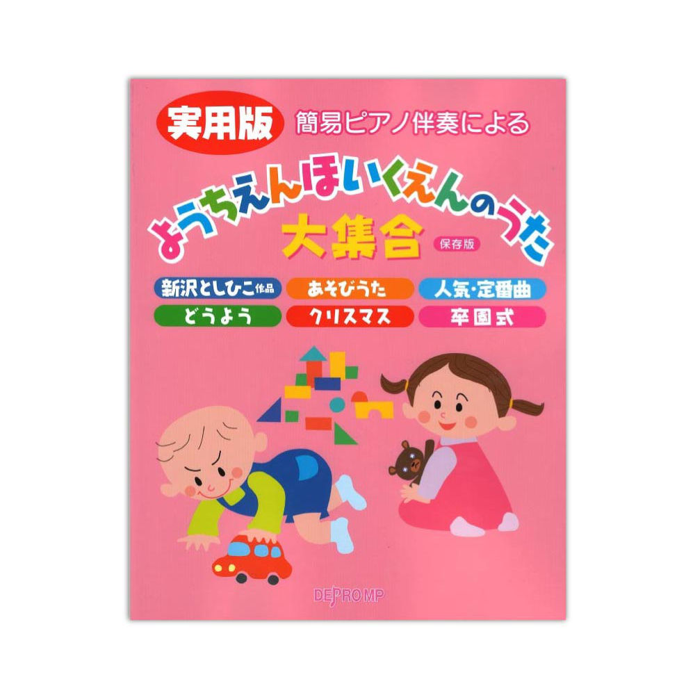 実用版 ようちえんほいくえんのうた大集合 保存版 デプロMP