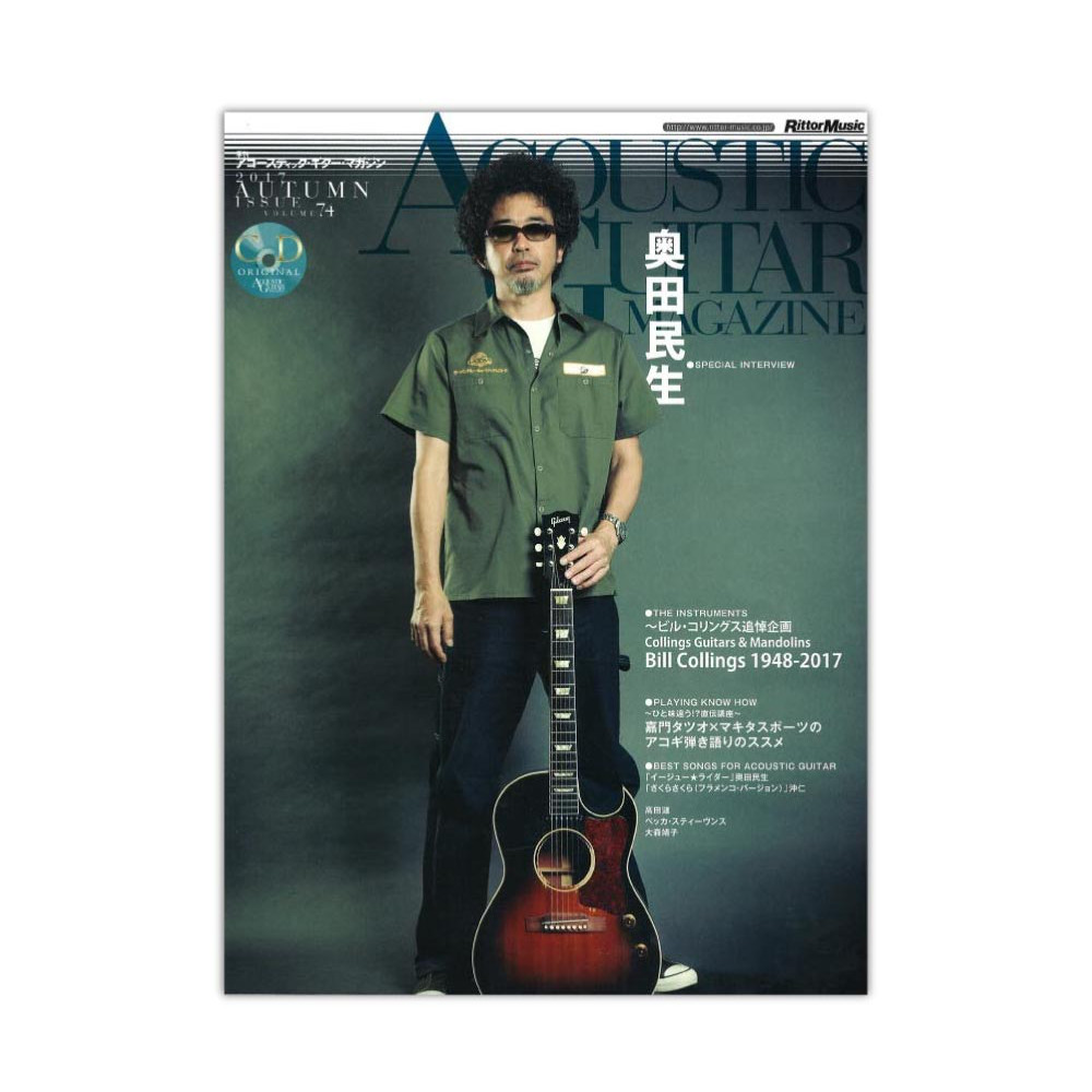 アコースティック・ギター・マガジン 2017年12月号 Vol.74 リットーミュージック