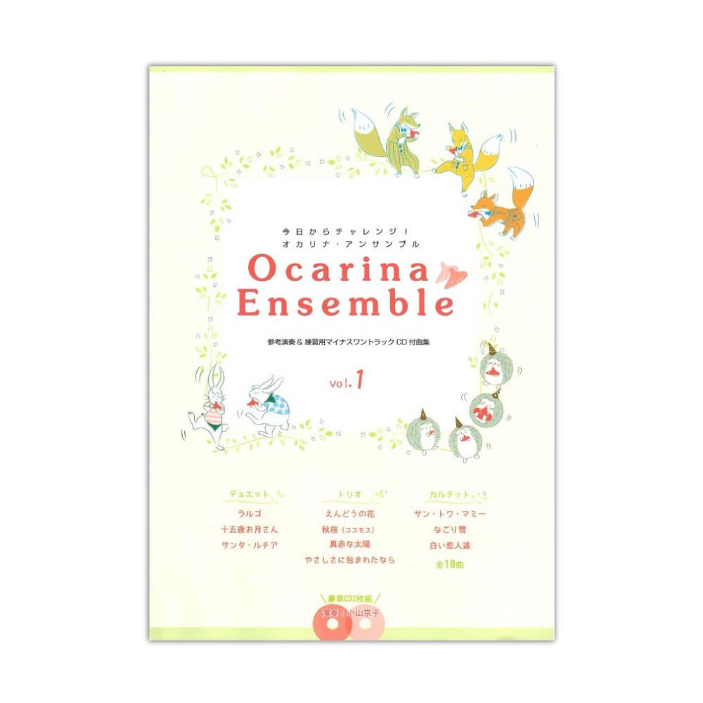 今日からチャレンジ！ オカリナ・アンサンブル vol.1 参考演奏＆マイナスワンCD2枚組付 アルソ出版