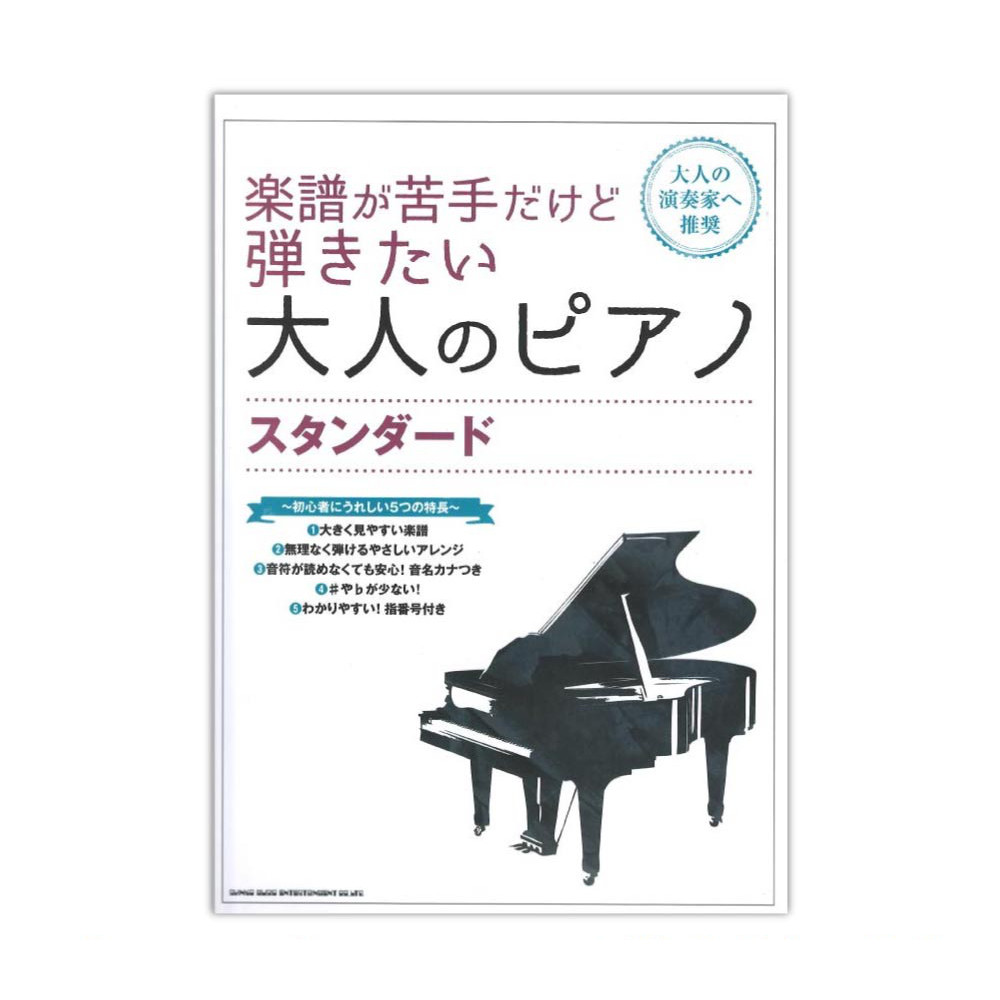 楽譜が苦手だけど弾きたい大人のピアノ スタンダード オムニバス シンコーミュージック