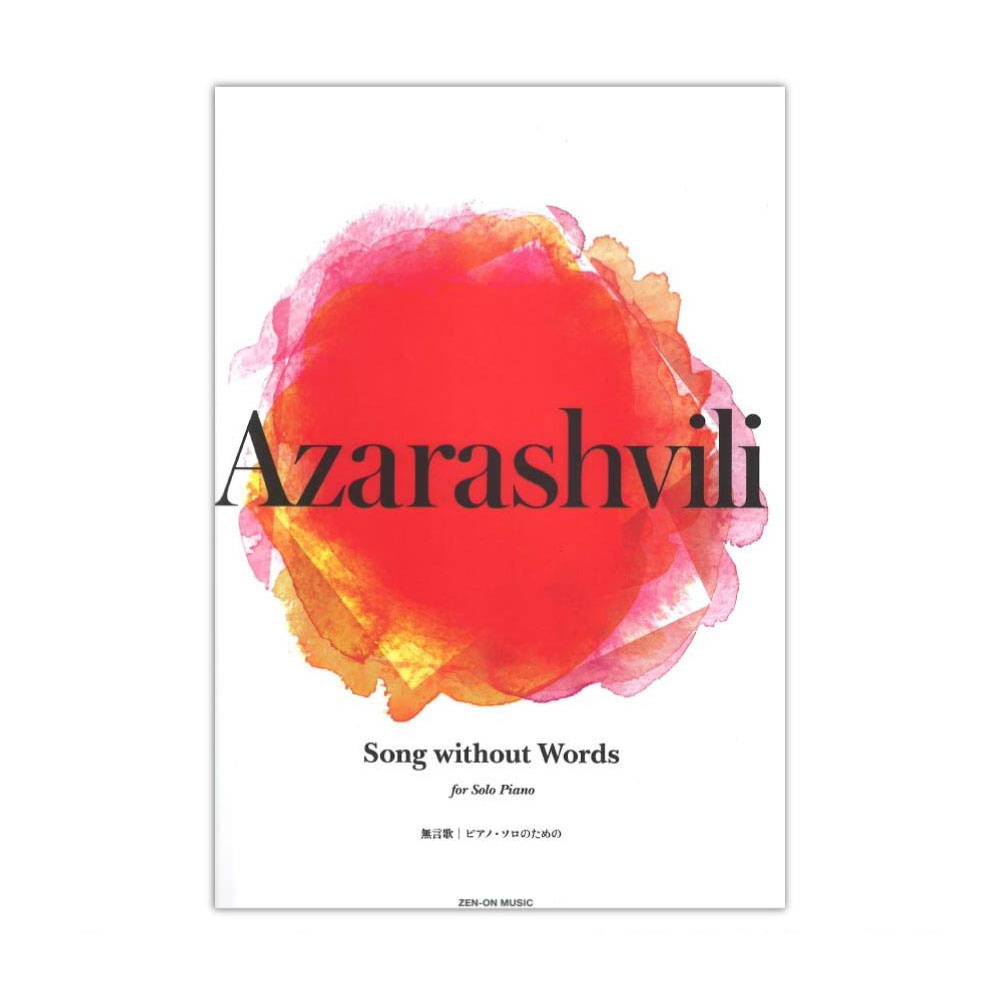 アザラシヴィリ：Song without Words 無言歌 ピアノソロのための 全音楽譜出版社 全音 表紙 画像