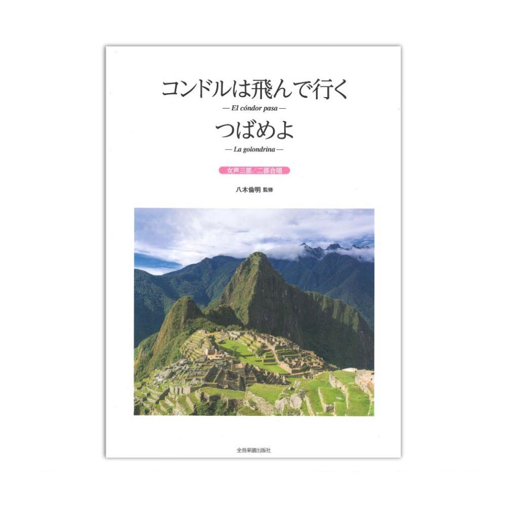 コンドルは飛んで行く つばめよ 女声三部 二部合唱 全音楽譜出版社