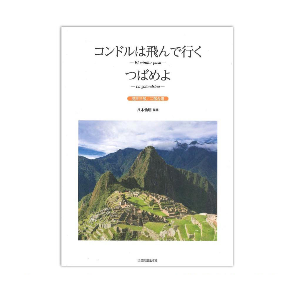 コンドルは飛んで行く つばめよ 混声三部 二部合唱 全音楽譜出版社