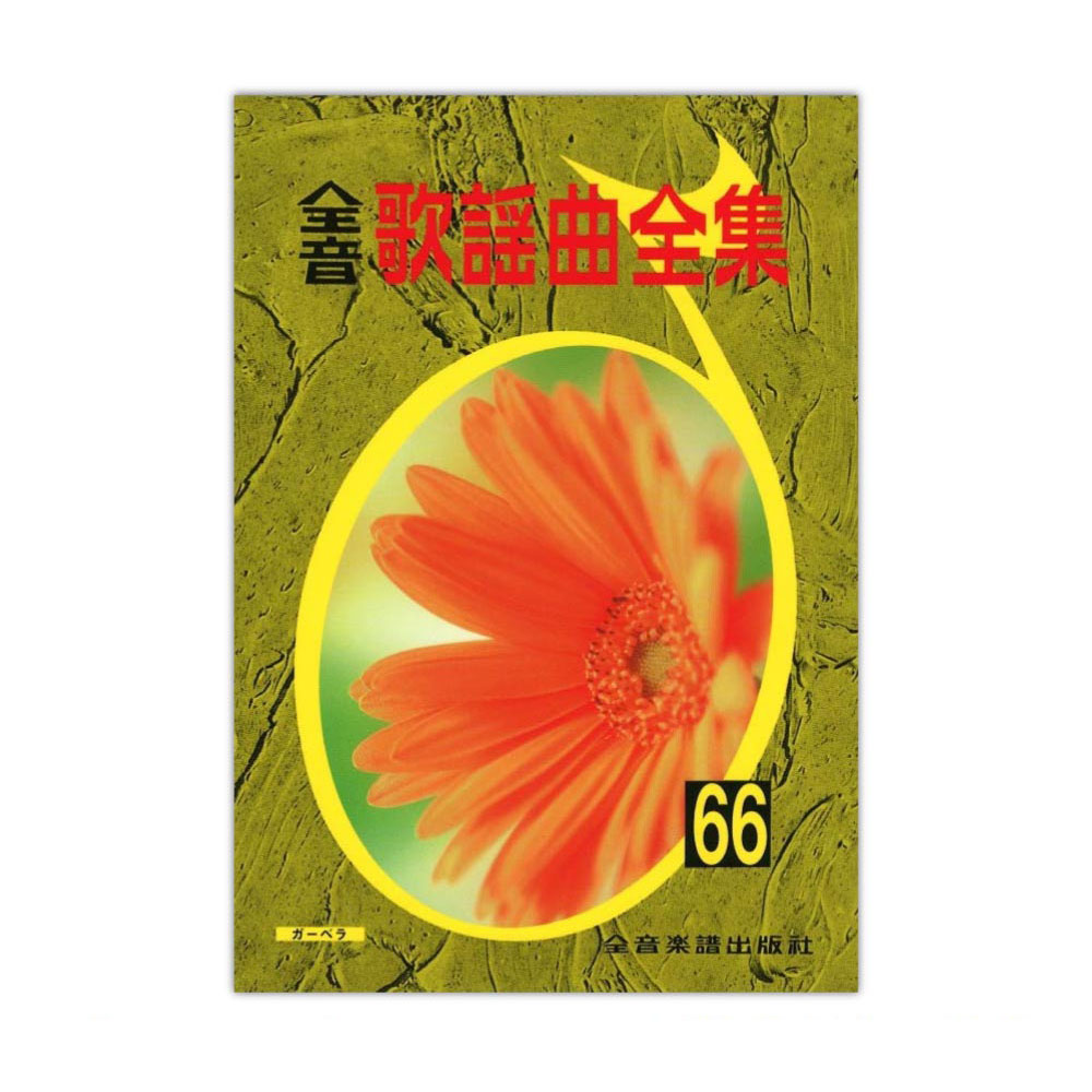 全音歌謡曲全集 66 全音楽譜出版社