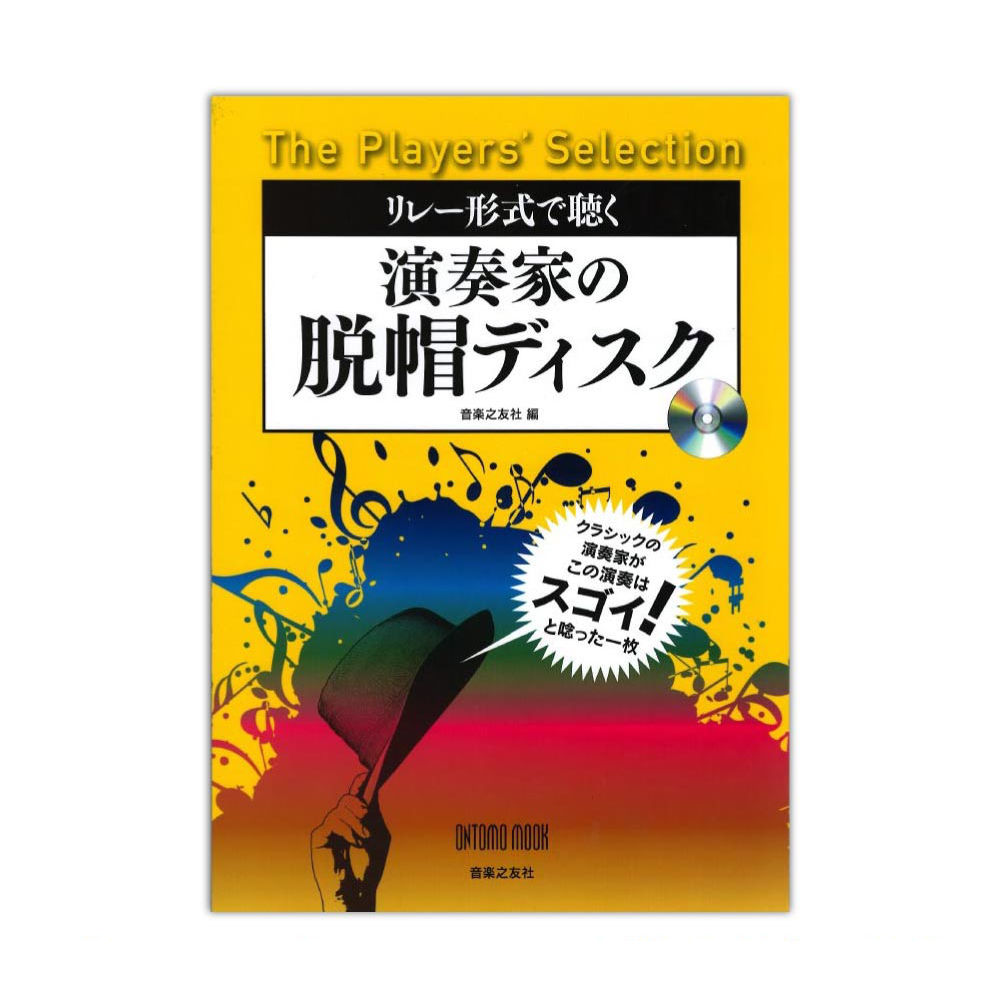 リレー形式で聴く 演奏家の脱帽ディスク The Players' Selection 音楽之友社