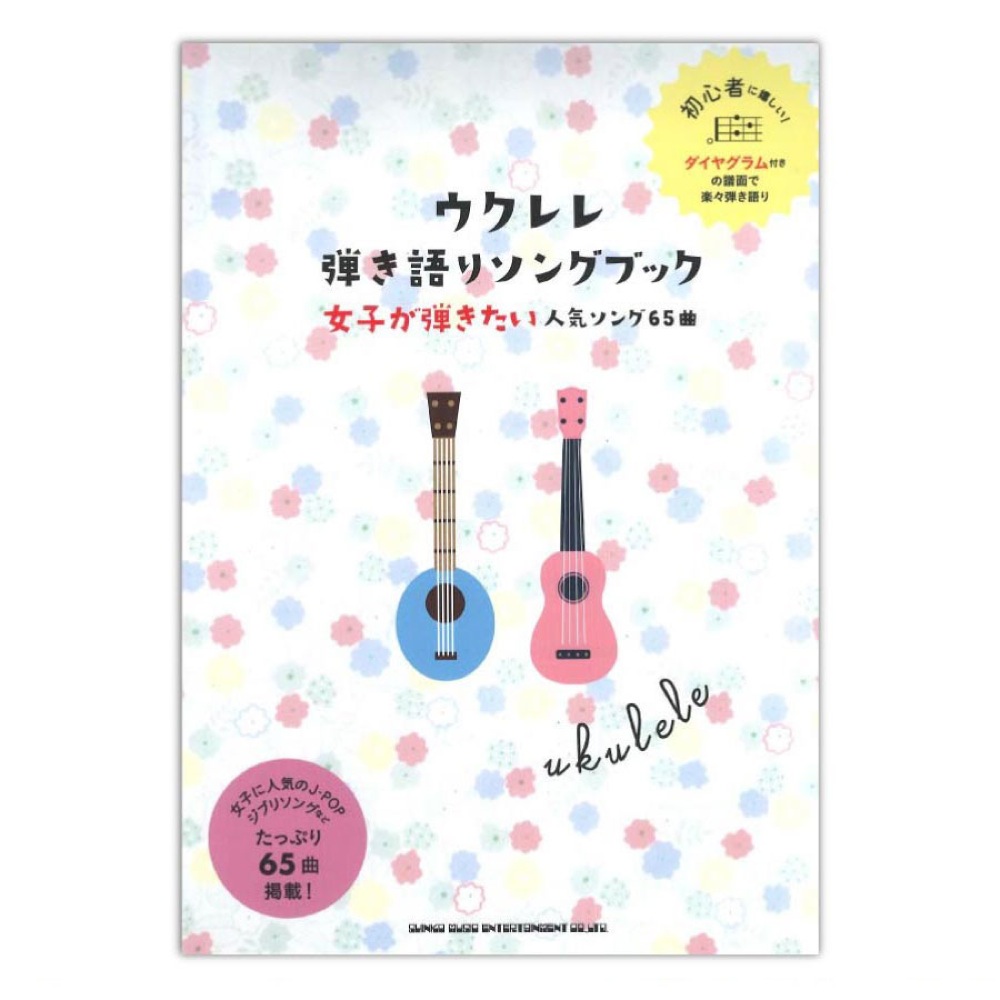 初級者ウクレレ ウクレレ弾き語りソングブック－女子が弾きたい人気ソング65曲 シンコーミュージック