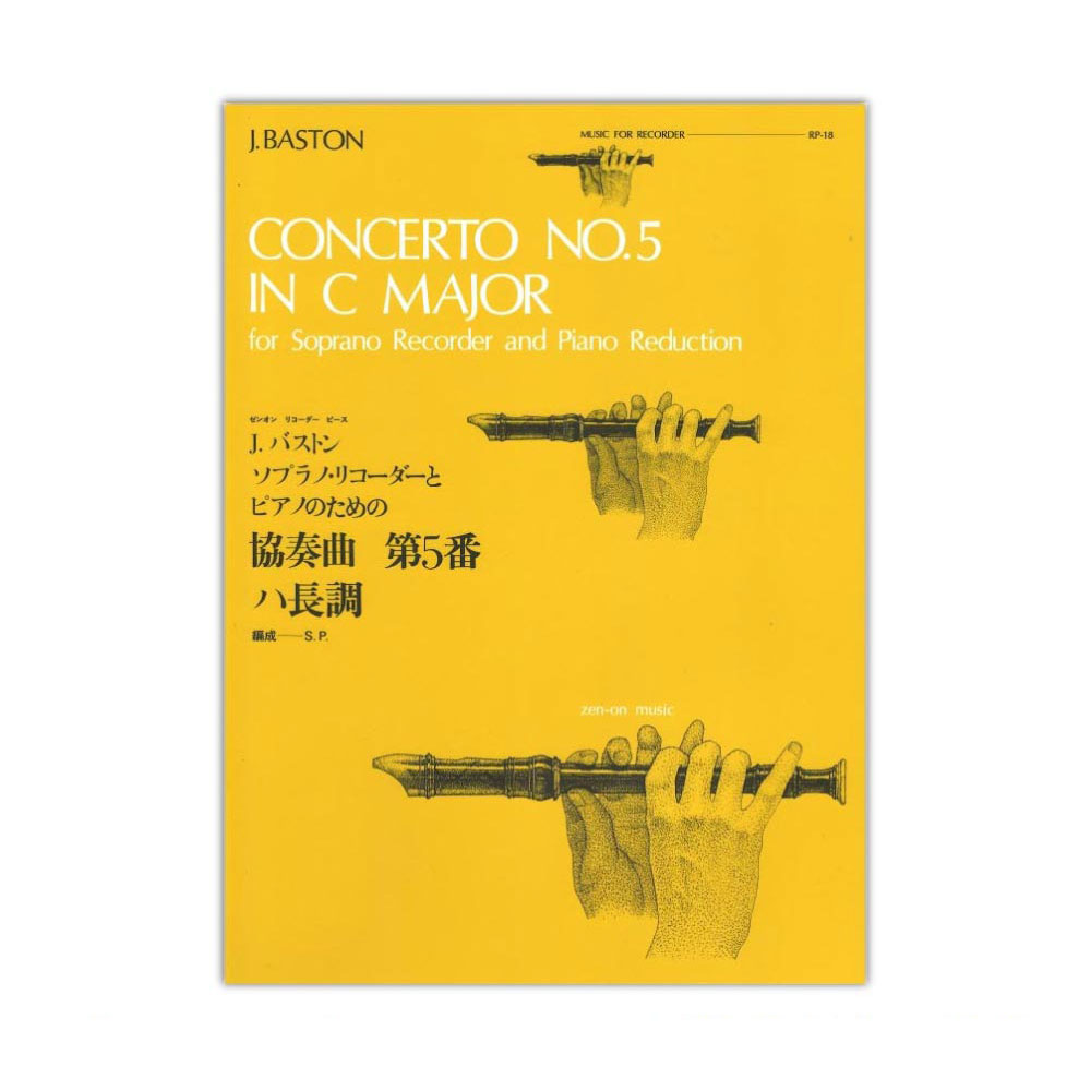 全音リコーダーピース RP-18 協奏曲第5番 ハ長調 バストン 全音楽譜出版社