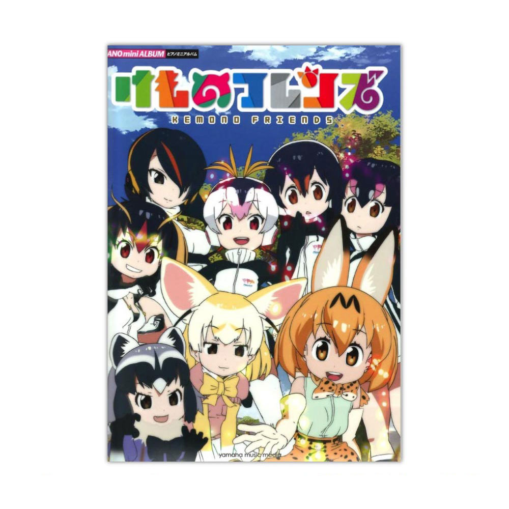 ピアノミニアルバム けものフレンズ ヤマハミュージックメディア
