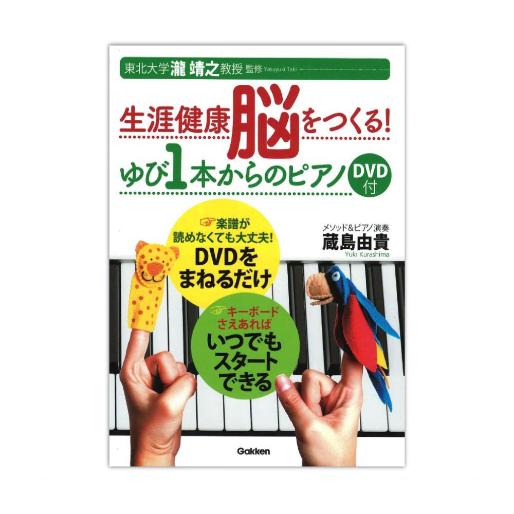 生涯健康脳をつくる！ ゆび1本からのピアノ DVD付 学研パブリッシング