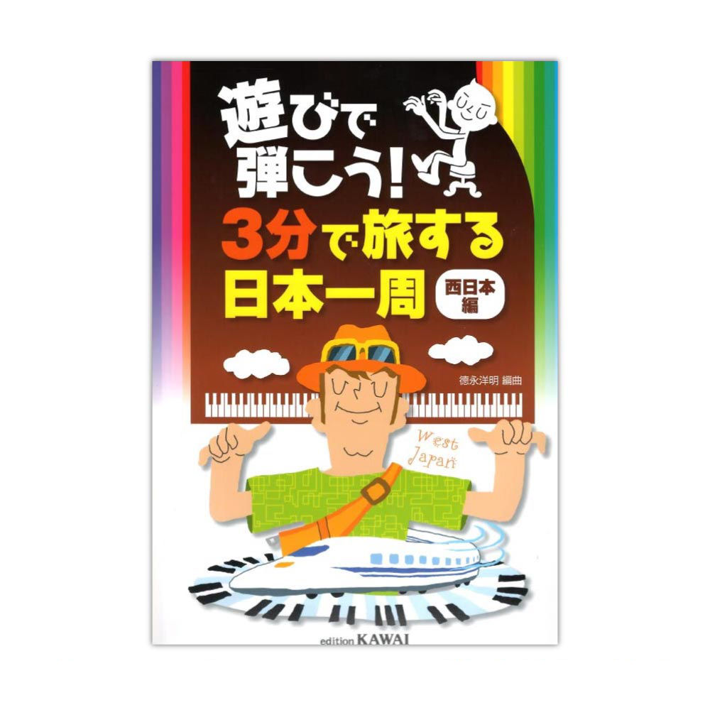 遊びで弾こう！ 3分で旅する日本一周 西日本編 カワイ出版