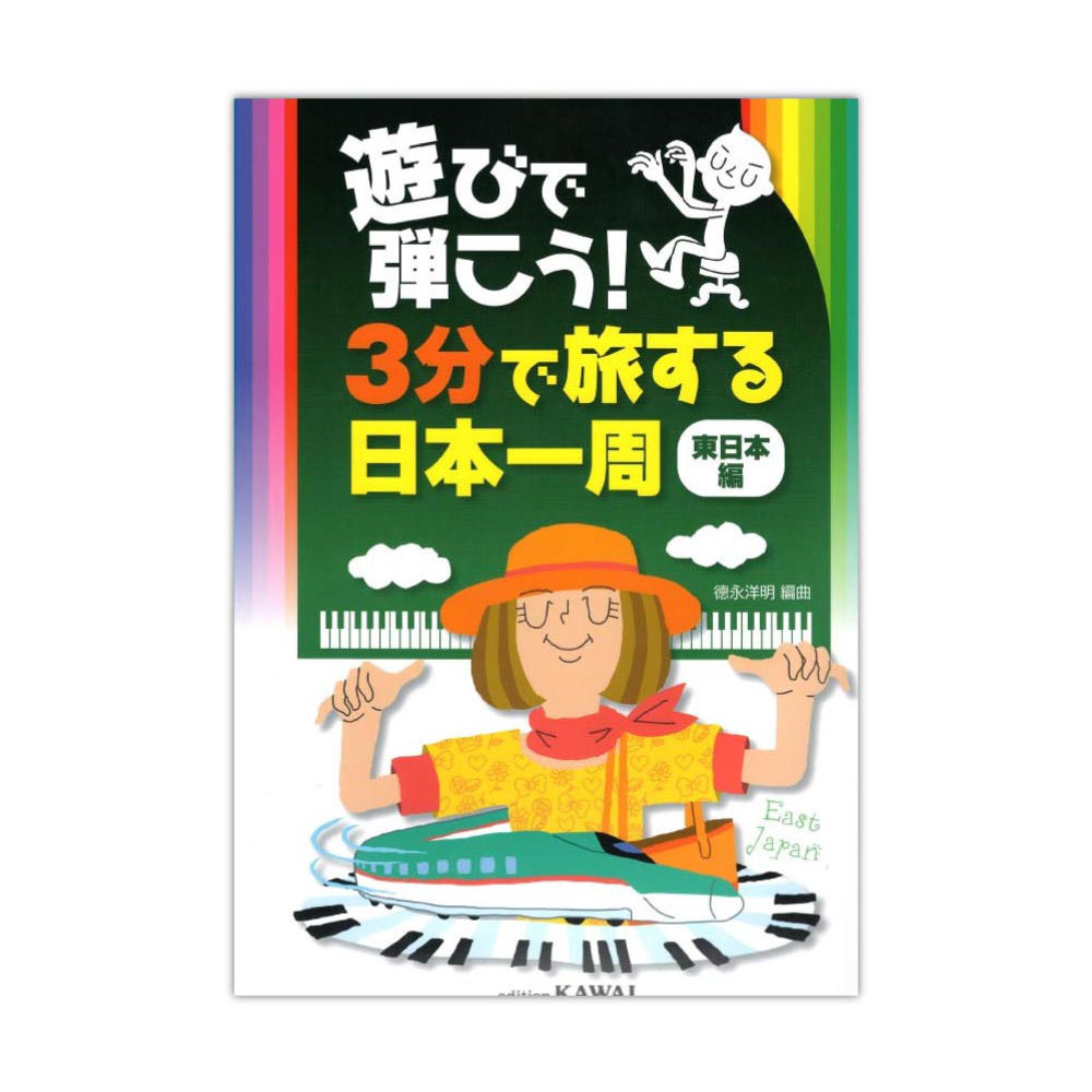 徳永洋明 遊びで弾こう！ 「3分で旅する日本一周」 東日本編 カワイ出版