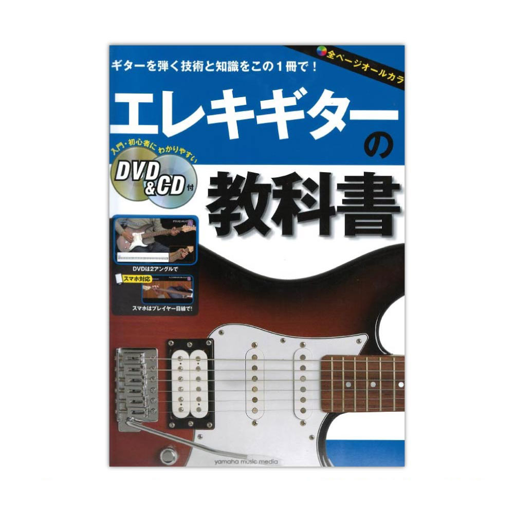 エレキギターの教科書 DVD&CD付 ヤマハミュージックメディア