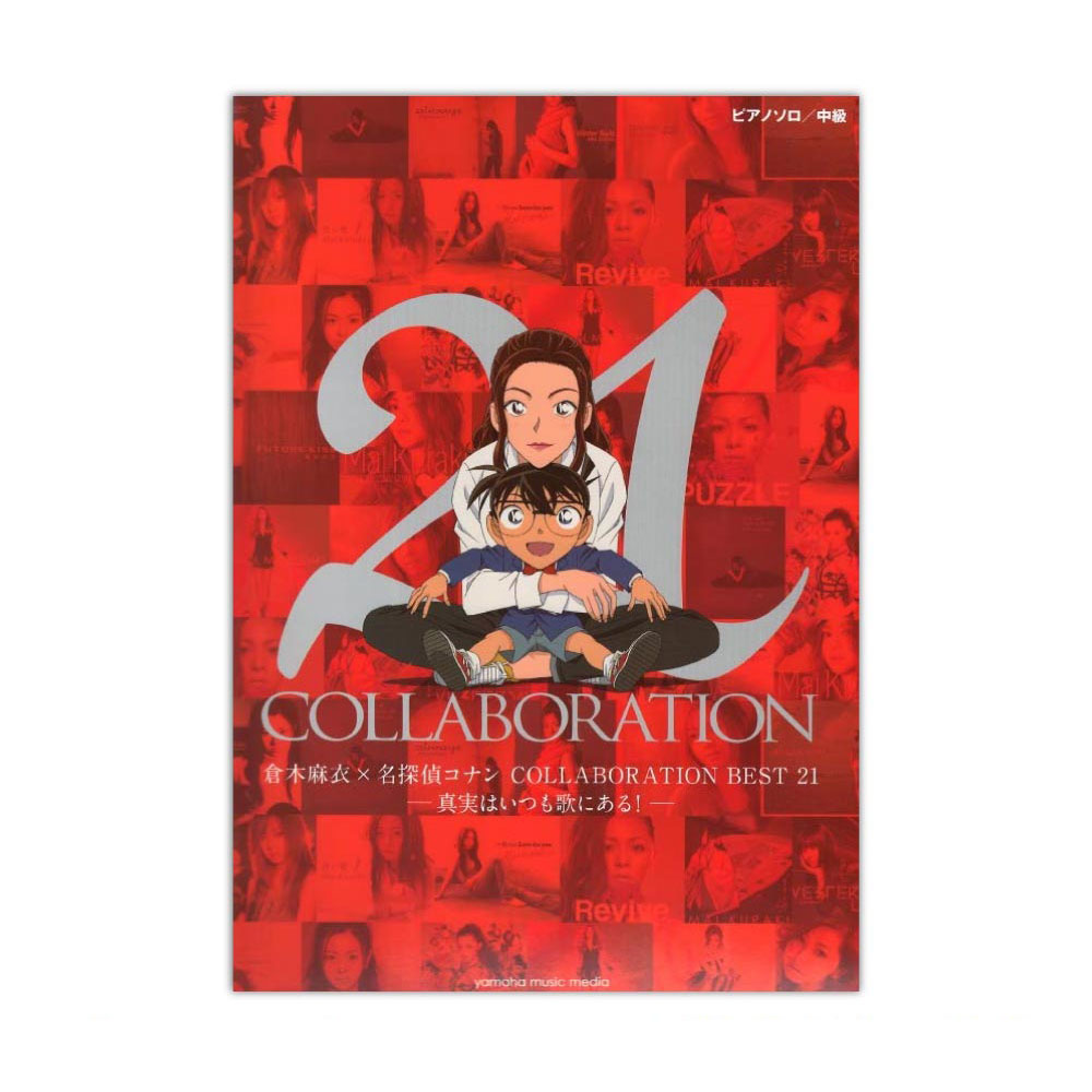 ピアノソロ 倉木麻衣×名探偵コナン COLLABORATION BEST 21 -真実はいつも歌にある!- ヤマハミュージックメディア