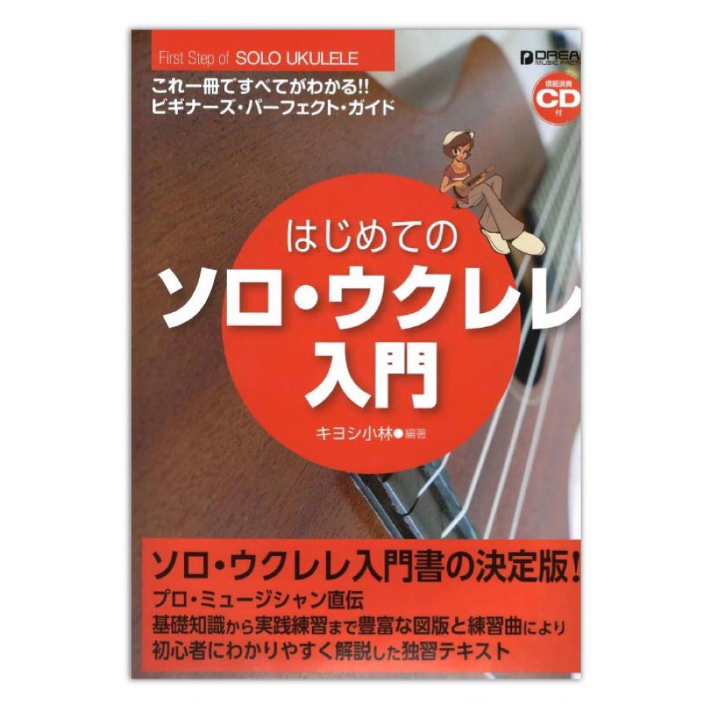 これ1冊で全てがわかる!! はじめてのソロ・ウクレレ入門［ 模範演奏CD付 ］ ドリームミュージックファクトリー