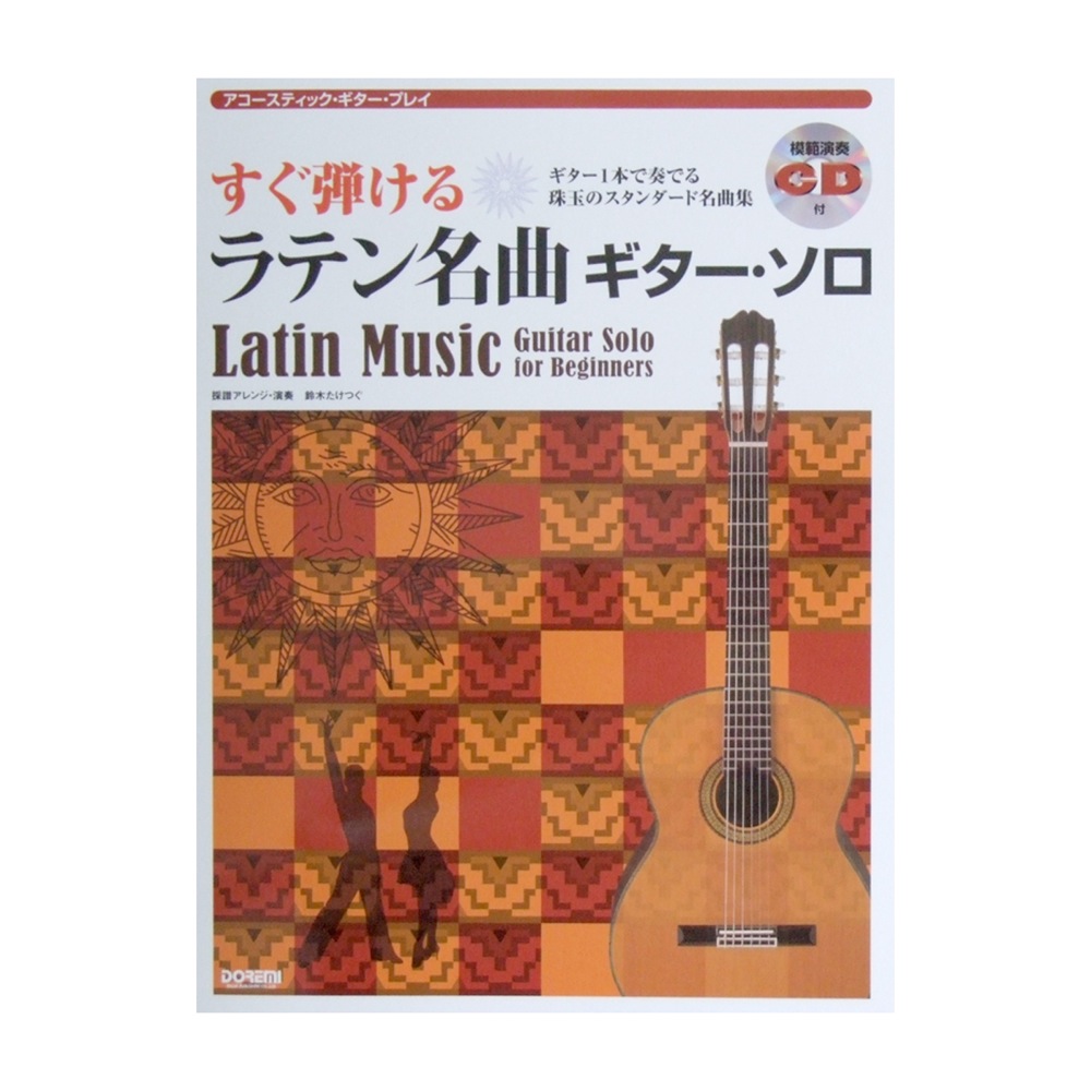 すぐ弾ける ラテン名曲 ギター・ソロ 模範演奏CD付 鈴木たけつぐ 編 ドレミ楽譜出版社
