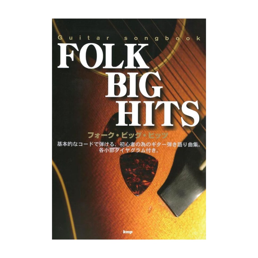 Guitar songbook フォーク・ビッグ・ヒッツ ケイエムピー