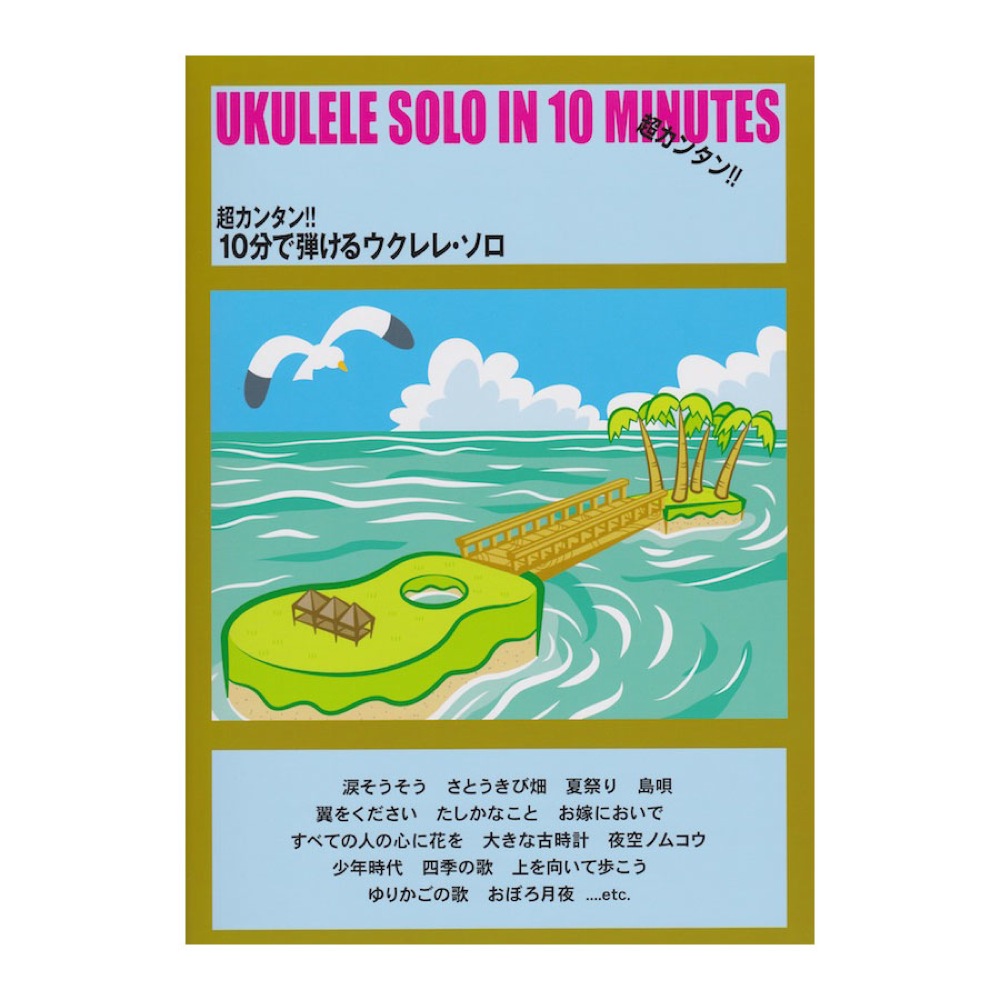 超カンタン!! 10分で弾けるウクレレソロ ケイエムピー