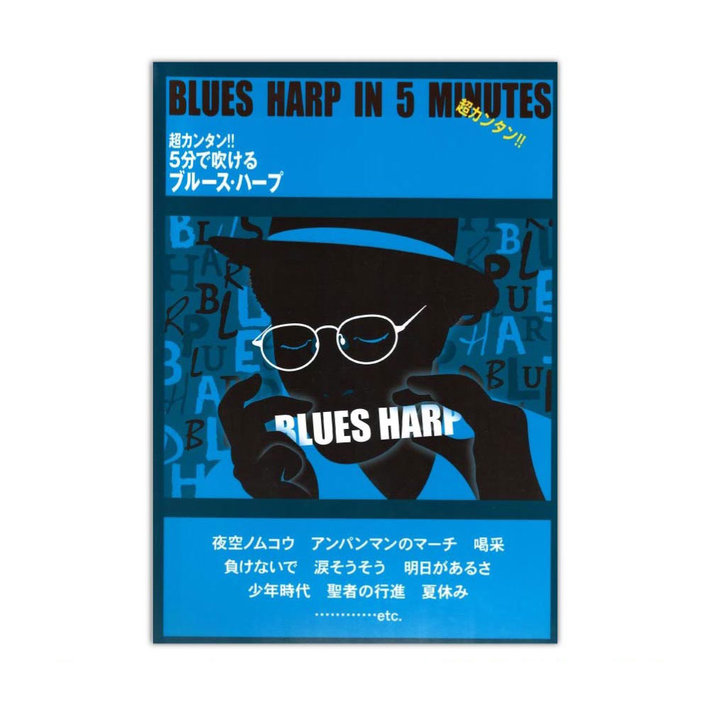 超カンタン!! 5分で吹けるブルースハープ ケイエムピー