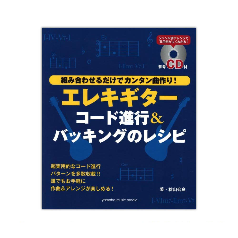 エレキギター コード進行&バッキングのレシピ 参考CD付 ヤマハミュージックメディア