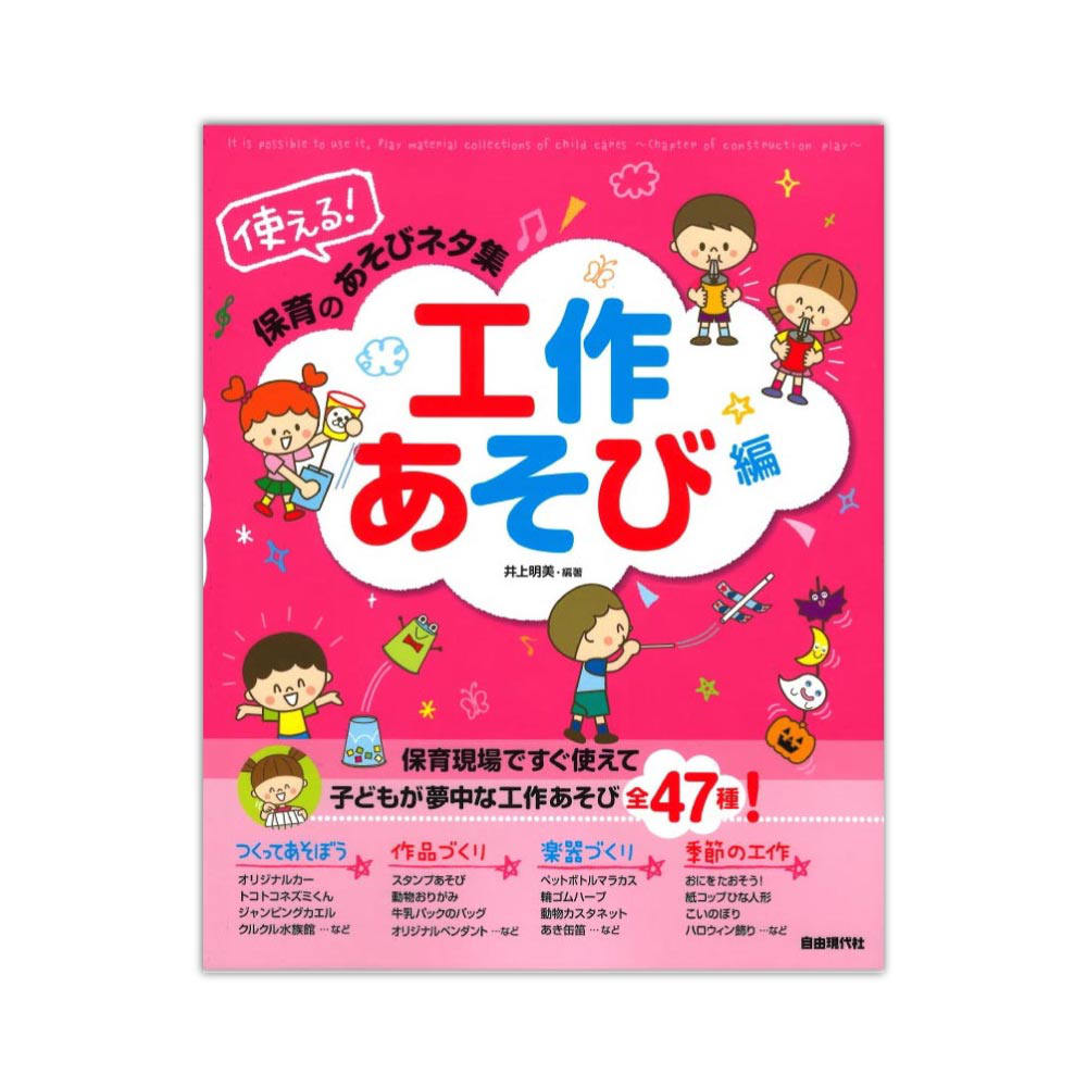 使える！保育のあそびネタ集 工作あそび編 自由現代社
