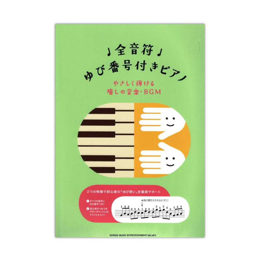 全音符ゆび番号付きピアノ やさしく弾ける癒しの音楽・BGM シンコーミュージック