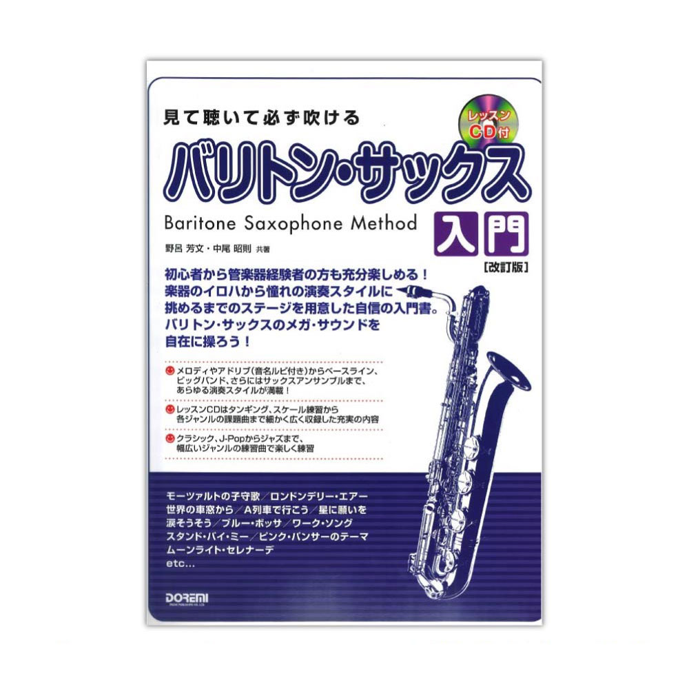 見て聴いて必ず吹ける バリトン サックス入門 改訂版 レッスンCD付 ドレミ楽譜出版社